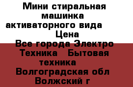  Мини стиральная машинка, активаторного вида “RAKS RL-1000“  › Цена ­ 2 500 - Все города Электро-Техника » Бытовая техника   . Волгоградская обл.,Волжский г.